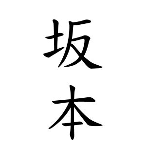 雁 名字|雁さんの名字の由来や読み方、全国人数・順位｜名字 